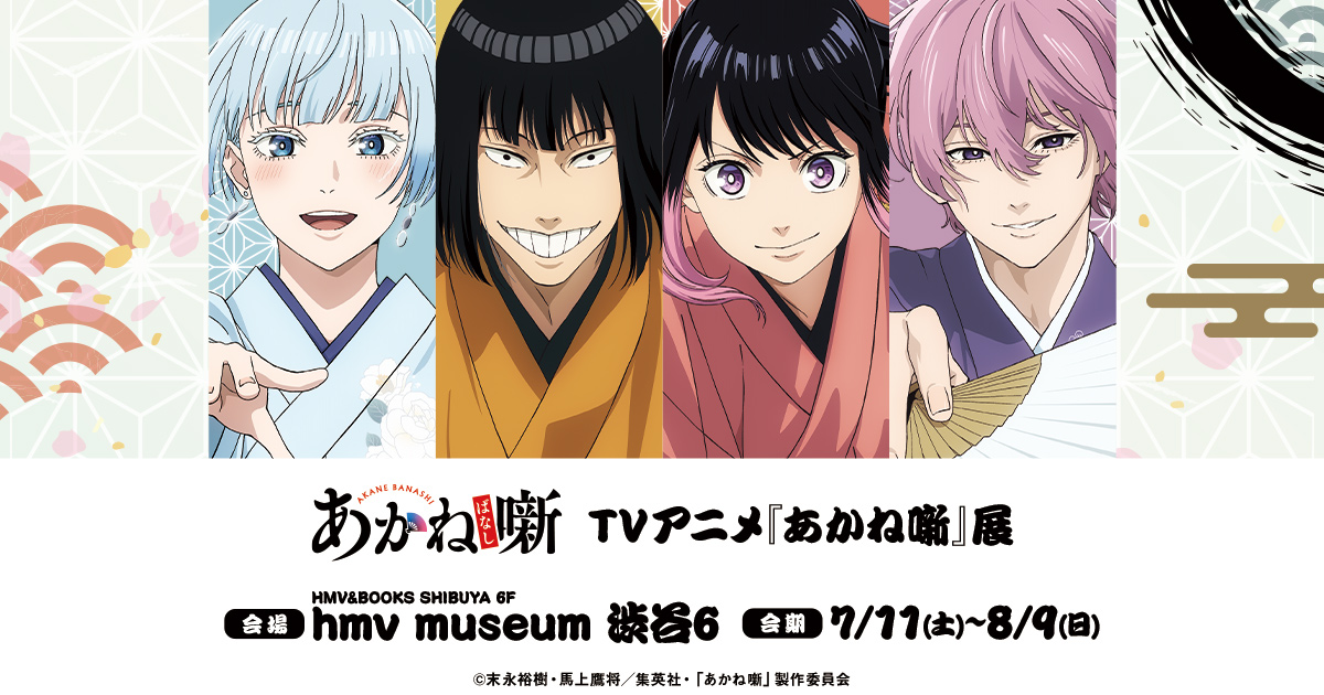 TVアニメ『あかね噺』展